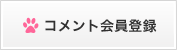 コメント会員登録