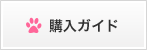 購入ガイドへ