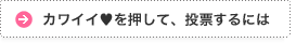 カワイイを押して、投票するには