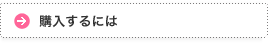 購入するには