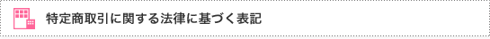 特定商取引に関する法律に基づく表記