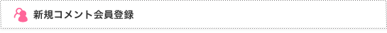 新規コメント会員登録