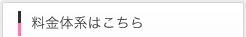 料金体系はこちら