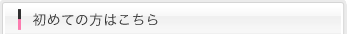 初めての方はこちら